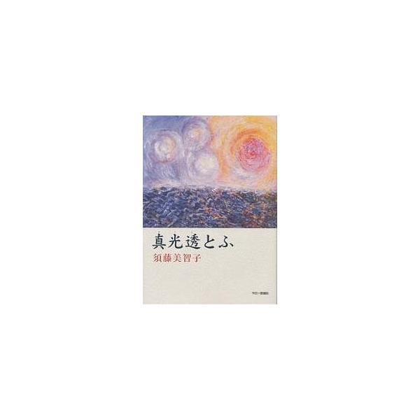 真光透(まこと)とふ/須藤美智子