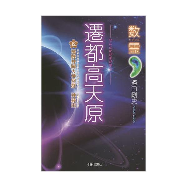 遷都高天原 祝飛騨神岡大神宮群神検出/深田剛史