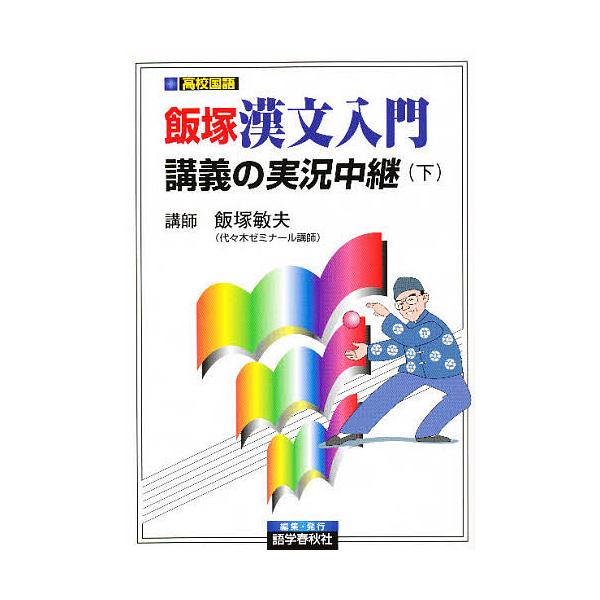 飯塚漢文入門講義の実況中継 下/飯塚敏夫