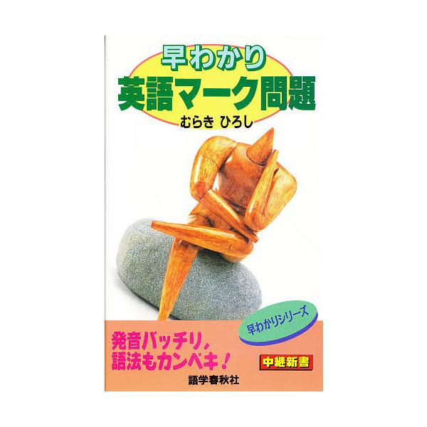 早わかり英語マーク問題/むらきひろし