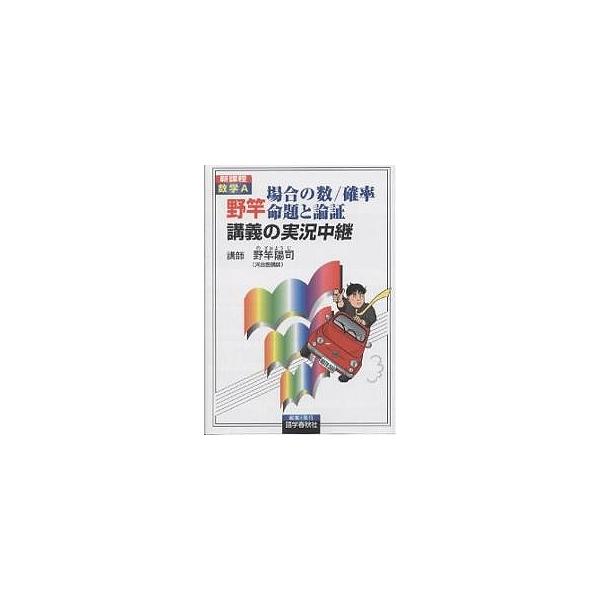 野竿場合の数/確率 命題と論証講義の実況中継/野竿陽司/語学春秋社