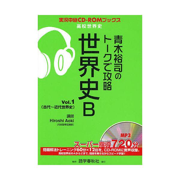 青木裕司のトークで攻略世界史B Vol.1/青木裕司