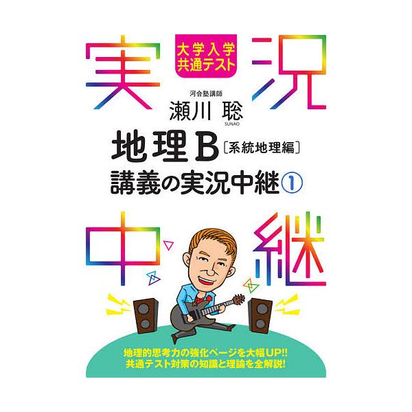 瀬川聡地理B講義の実況中継 大学入学共通テスト 1/瀬川聡