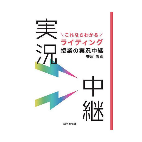 これならわかるライティング授業の実況中継/守屋佑真