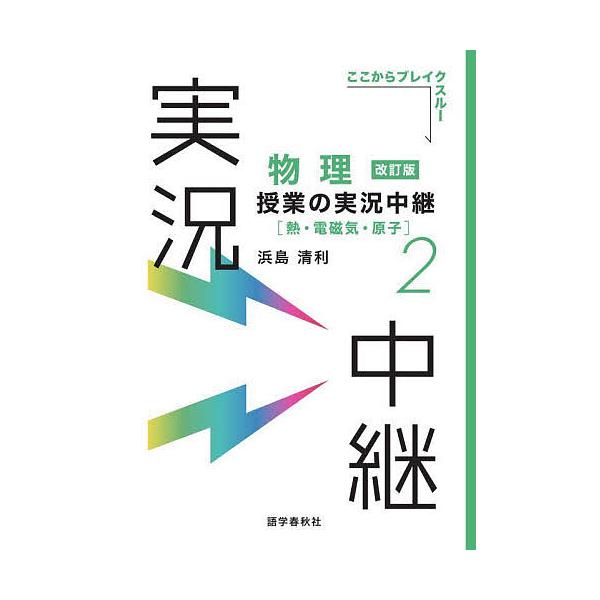 物理授業の実況中継 2/浜島清利