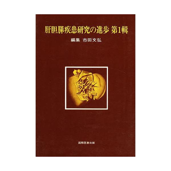 肝胆膵疾患研究の進歩 第1輯/市田/弘