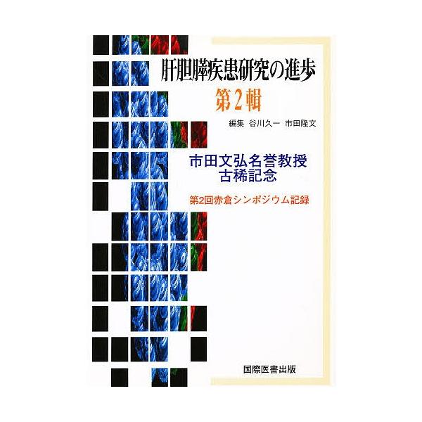 肝胆膵疾患研究の進歩 第2輯/谷川久一/市田隆文