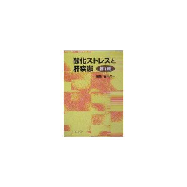 酸化ストレスと肝疾患 第1輯