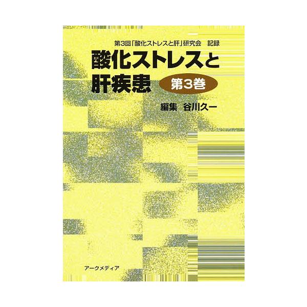 酸化ストレスと肝疾患 3/谷川久一