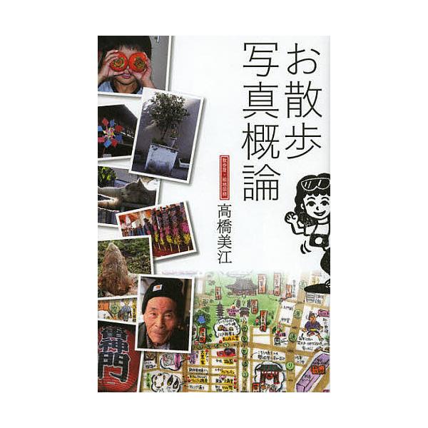 著:高橋美江出版社:芸術新聞社発売日:2012年10月キーワード:お散歩写真概論高橋美江 おさんぽしやしんがいろん オサンポシヤシンガイロン たかはし みえ タカハシ ミエ