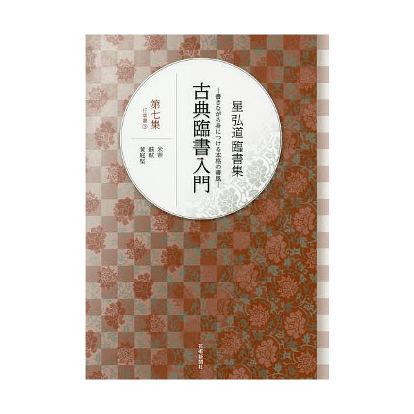 古典臨書入門 書きながら身につける本格の書風 第7集 星弘道臨書集/星弘道