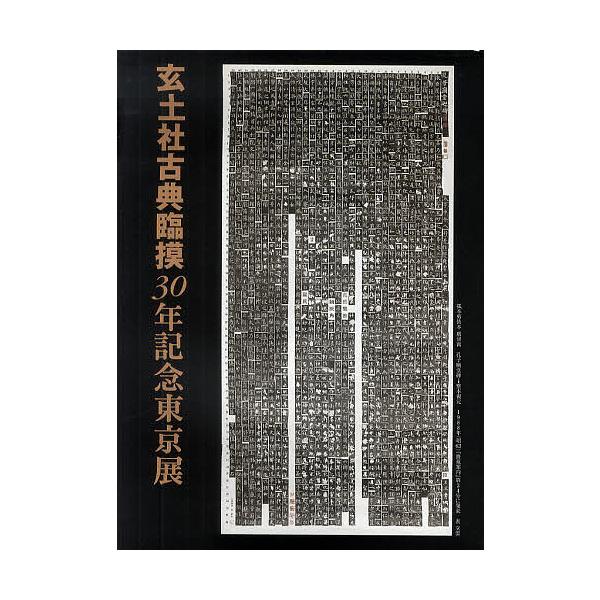 監修:玄土社出版社:芸術新聞社発売日:2012年02月キーワード:玄土社古典臨摸３０年記念東京展玄土社 げんどしやこてんりんもさんじゆうねんきねんとうきよ ゲンドシヤコテンリンモサンジユウネンキネントウキヨ げんどしや ゲンドシヤ