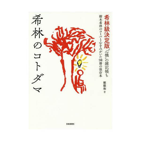著:椎根和出版社:芸術新聞社発売日:2020年04月キーワード:希林のコトダマ樹木希林のコトバと心をみがいた９８冊の保存本希林級決定版“心機”の雑記帳も椎根和 きりんのことだまきききりんのことば キリンノコトダマキキキリンノコトバ しいね ...