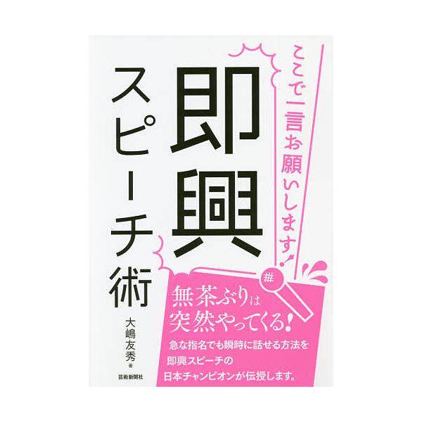 即興スピーチ術 ここで一言お願いします!/大嶋友秀