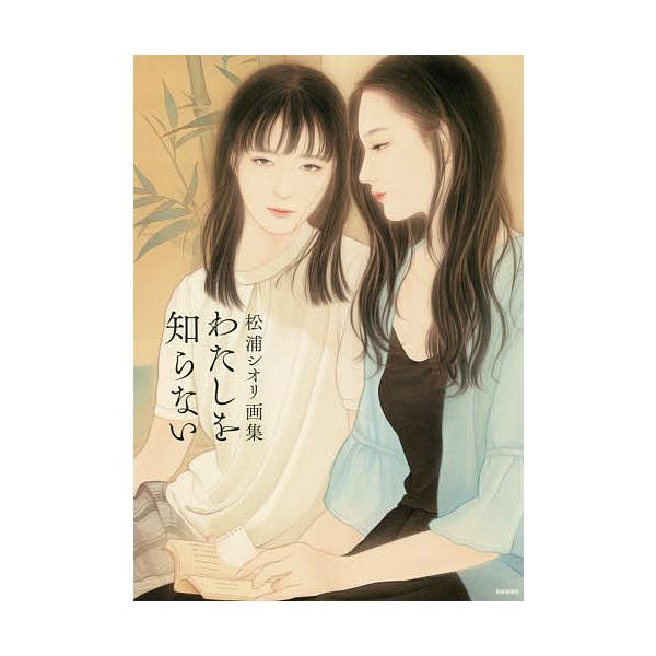 わたしを知らない 松浦シオリ画集/松浦シオリ