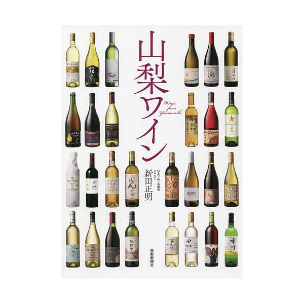 山梨ワイン/新田正明