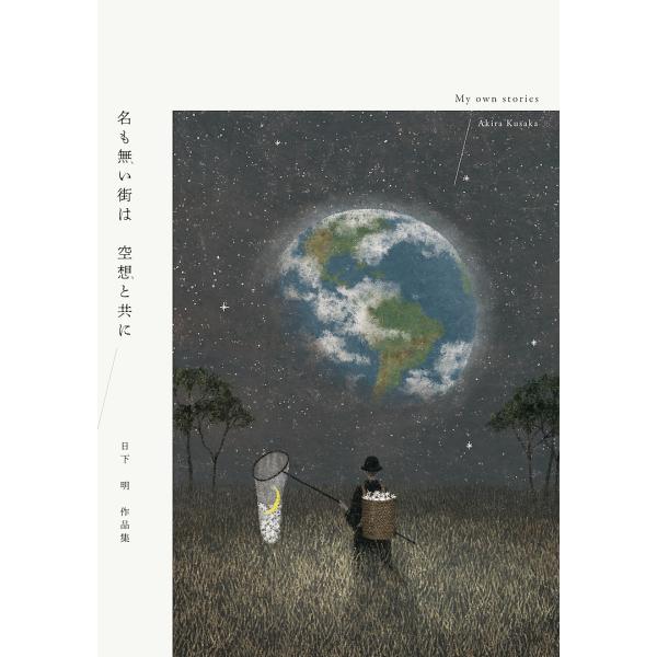 名も無い街は空想と共に My own stories 日下明作品集/日下明