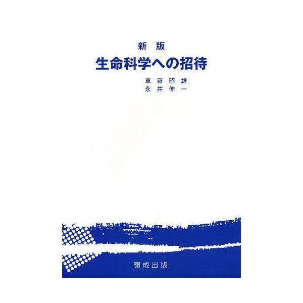 出版社:開成出版発売日:1994年キーワード:生命科学への招待 せいめいかがくえのしようたい セイメイカガクエノシヨウタイ くさなぎ あきお ながい しん クサナギ アキオ ナガイ シン