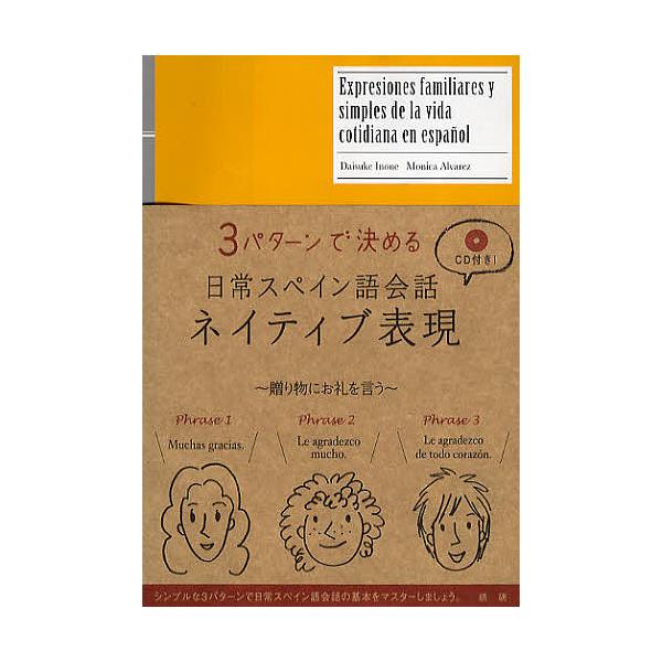 3パターンで決める日常スペイン語会話ネイティブ表現/井上大輔/MonicaAlvarez