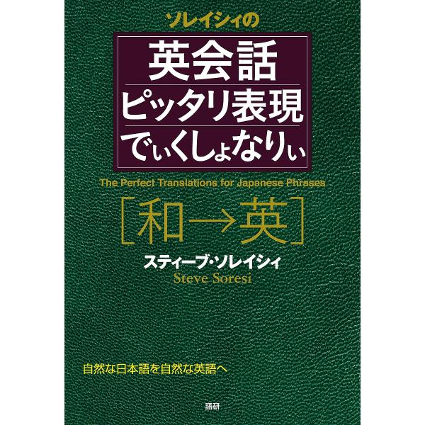 著:スティーブ・ソレイシィ出版社:語研発売日:2011年01月キーワード:ソレイシィの英会話ピッタリ表現でぃくしょなりぃ和→英自然な日本語を自然な英語へスティーブ・ソレイシィ 進学 入学祝い それいしいのえいかいわぴつたりひようげんでいくし...