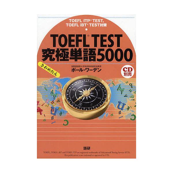 TOEFL TEST究極単語(きわめたん)5000 TOEFL ITP TEST,TOEFL iBT TEST対策/ポール・ワーデン