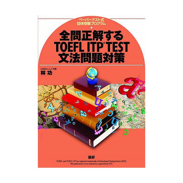 全問正解するTOEFL ITP TEST文法問題対策 ペーパーテスト式団体受験プログラム/林功
