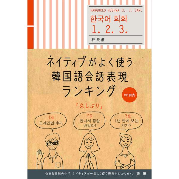 ネイティブがよく使う韓国語会話表現ランキング/林周禧