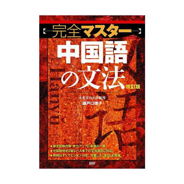 完全マスター中国語の文法/瀬戸口律子