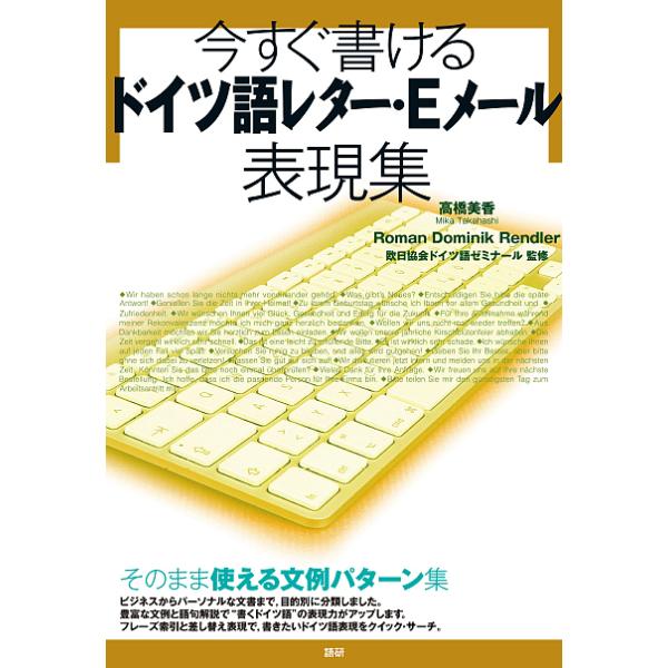 著:高橋美香　著:RomanDominikRendler　監修:欧日協会ドイツ語ゼミナール出版社:語研発売日:2017年02月キーワード:今すぐ書けるドイツ語レター・Eメール表現集高橋美香RomanDominikRendler欧日協会ドイツ...
