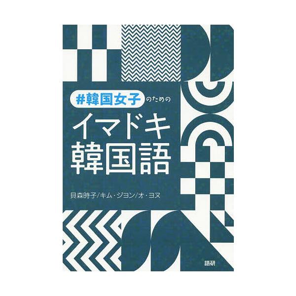 #韓国女子のためのイマドキ韓国語/貝森時子/キムジヨン/オヨヌ