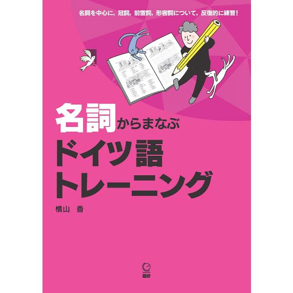 著:横山香出版社:語研発売日:2022年04月キーワード:名詞からまなぶドイツ語トレーニング横山香 めいしからまなぶどいつごとれーにんぐ メイシカラマナブドイツゴトレーニング よこやま かおり ヨコヤマ カオリ