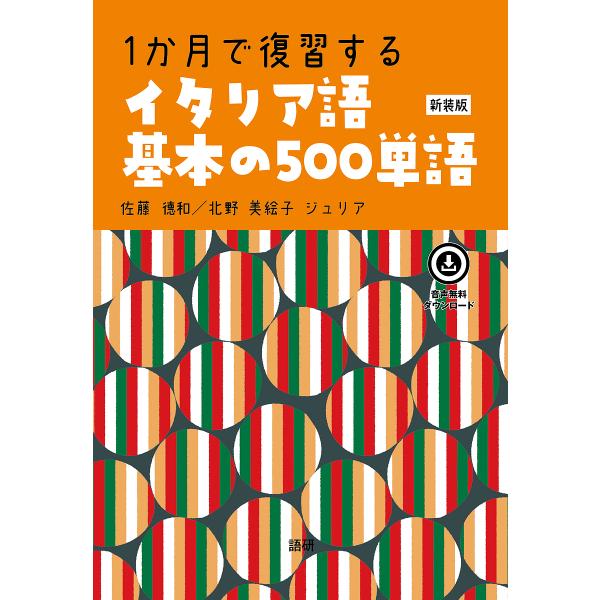 出版社:語研発売日:2023年05月キーワード:１か月で復習するイタリア語基本の新装版 １かげつでふくしゆうするいたりあごきほん １カゲツデフクシユウスルイタリアゴキホン さとう のりかず きたの みえ サトウ ノリカズ キタノ ミエ