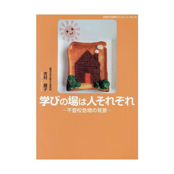 著:吉村順子出版社:神奈川新聞社発売日:2021年03月シリーズ名等:比較文化研究ブックレット No．１９キーワード:学びの場は人それぞれ不登校急増の背景吉村順子 まなびのばわひとそれぞれふとうこう マナビノバワヒトソレゾレフトウコウ よし...