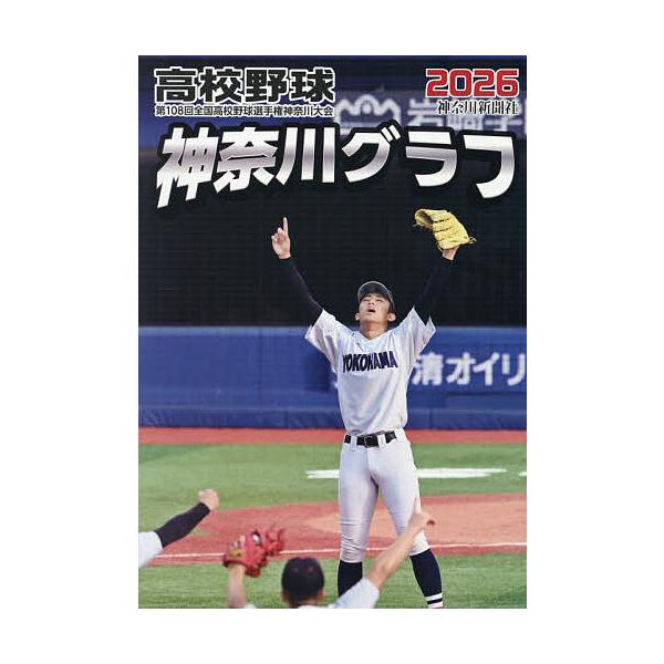 高校野球神奈川グラフ 第108回全国高校野球選手権神奈川大会 2026/神奈川新聞社