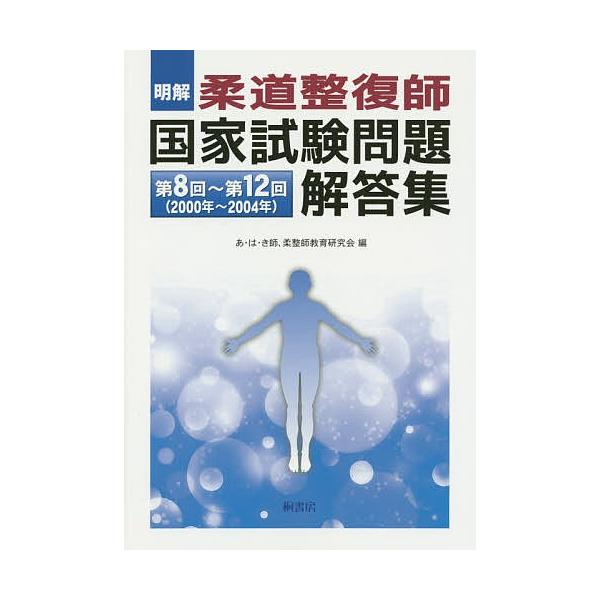 明解柔道整復師国家試験問題解答集第８回 第１２回 ２０００年 ２００４年 あ は き師 柔整師教育研究会 Buyee Buyee 提供一站式最全面最专业现地yahoo Japan拍卖代bid代拍代购服务