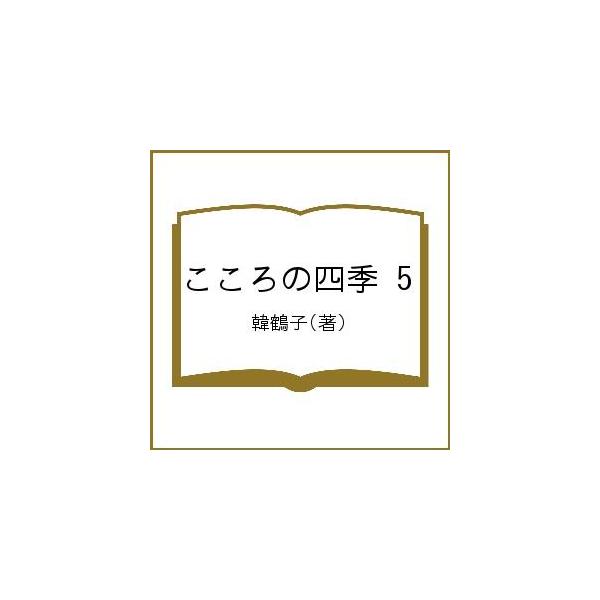 こころの四季 5/韓鶴子
