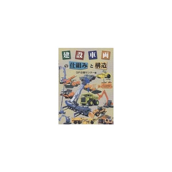 建設車両の仕組みと構造/GP企画センター