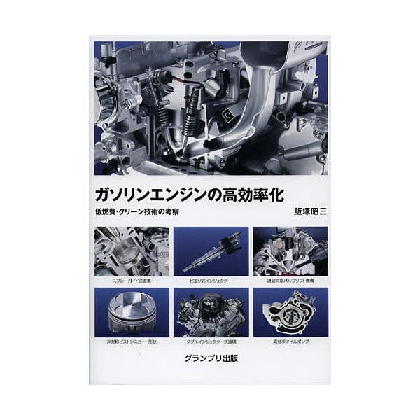 著:飯塚昭三出版社:グランプリ出版発売日:2012年11月キーワード:ガソリンエンジンの高効率化低燃費・クリーン技術の考察飯塚昭三 がそりんえんじんのこうこうりつかていねんぴくりーん ガソリンエンジンノコウコウリツカテイネンピクリーン いい...