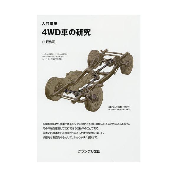 4WD車の研究 入門講座/庄野欣司