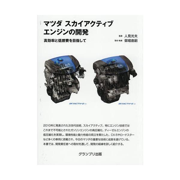 マツダスカイアクティブエンジンの開発 高効率と低燃費を目指して/人見光夫/御堀直嗣