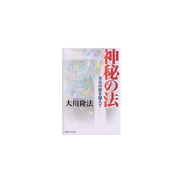 神秘の法 次元の壁を超えて/大川隆法