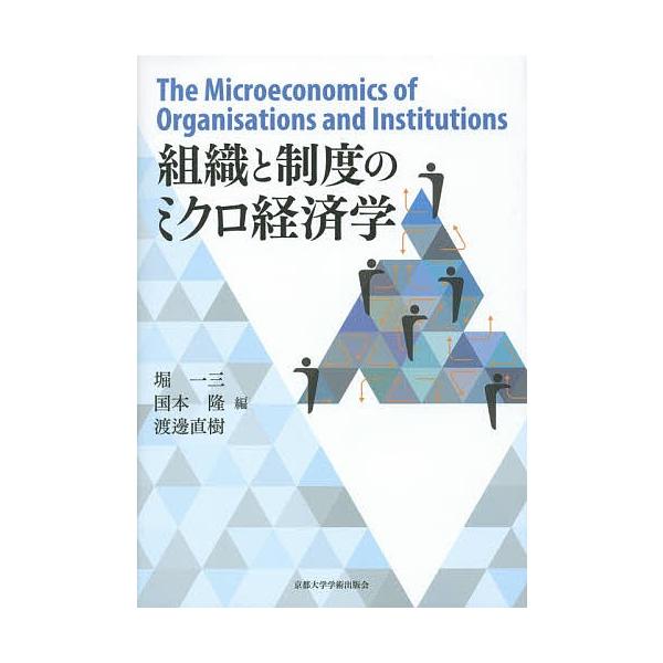 組織と制度のミクロ経済学/堀一三/国本隆/渡邊直樹
