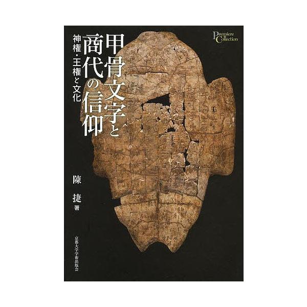 甲骨文字と商代の信仰 神権・王権と文化/陳捷