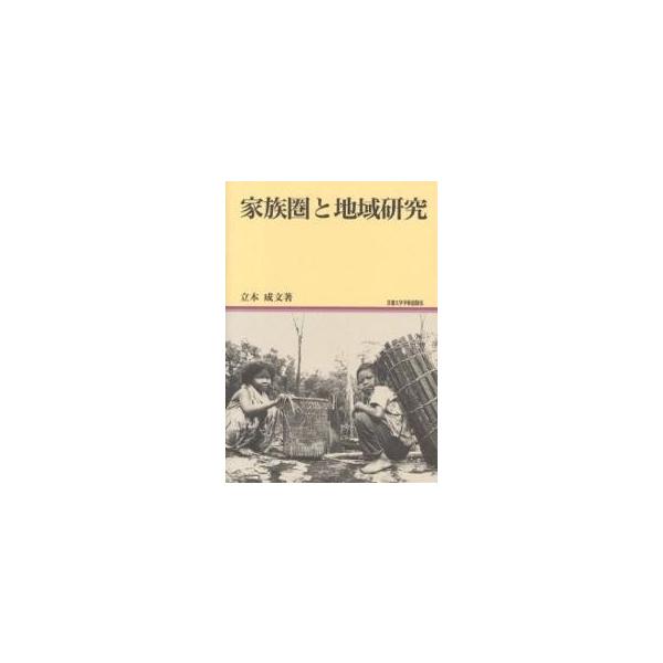家族圏と地域研究/立本成文