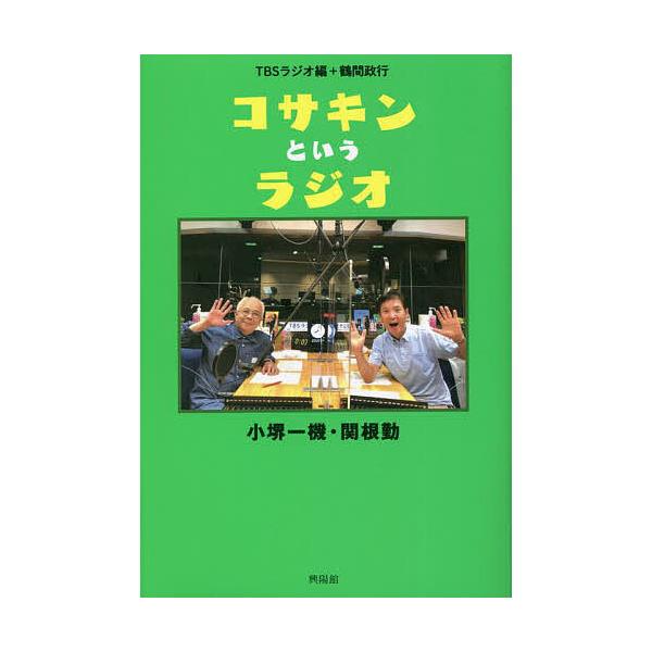 コサキンというラジオ/鶴間政行/TBSラジオ
