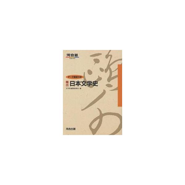 データ徹底分析 頻出日本文学史