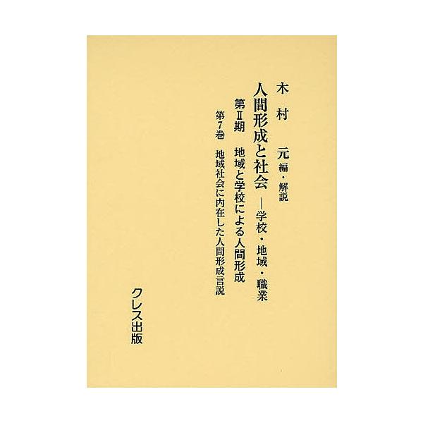 人間形成と社会 学校・地域・職業 第2期〔第7巻〕/木村元