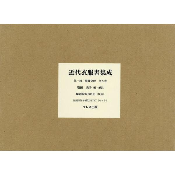 [本/雑誌]/【ゆうメール利用不可】近代衣服書集成 第一回 服飾全般 8巻セット/増田美子/編・解説