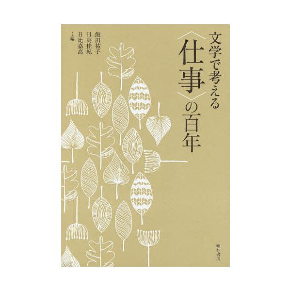 文学で考える〈仕事〉の百年/飯田祐子/日高佳紀/日比嘉高