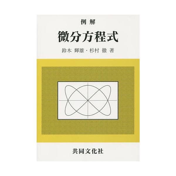 例解 微分方程式/鈴木輝雄/杉村徹